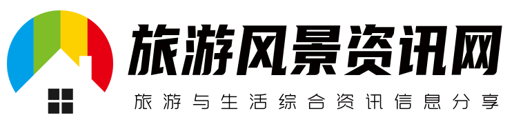 旅游与生活综合资讯信息分享 - 旅游风景资讯网